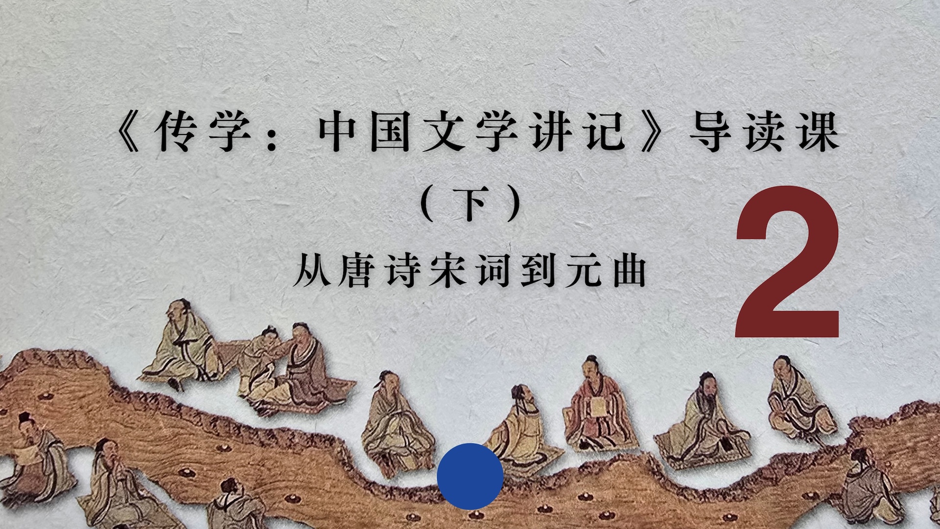 《传学：中国文学讲记》导读课（下）从唐诗宋词到元曲