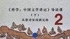 《传学：中国文学讲记》导读课（下）从唐诗宋词到元曲 商品缩略图0