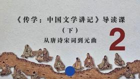 《传学：中国文学讲记》导读课（下）从唐诗宋词到元曲