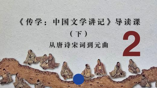 《传学：中国文学讲记》导读课（下）从唐诗宋词到元曲 商品图0