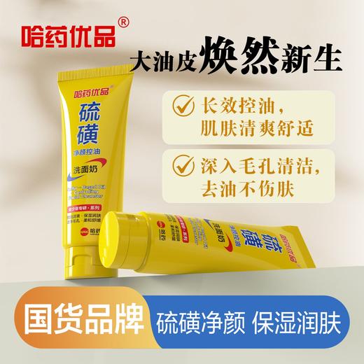 【39.9元拍一发三】哈药优品硫磺净颜洁面控油洗面奶男女通用 商品图2