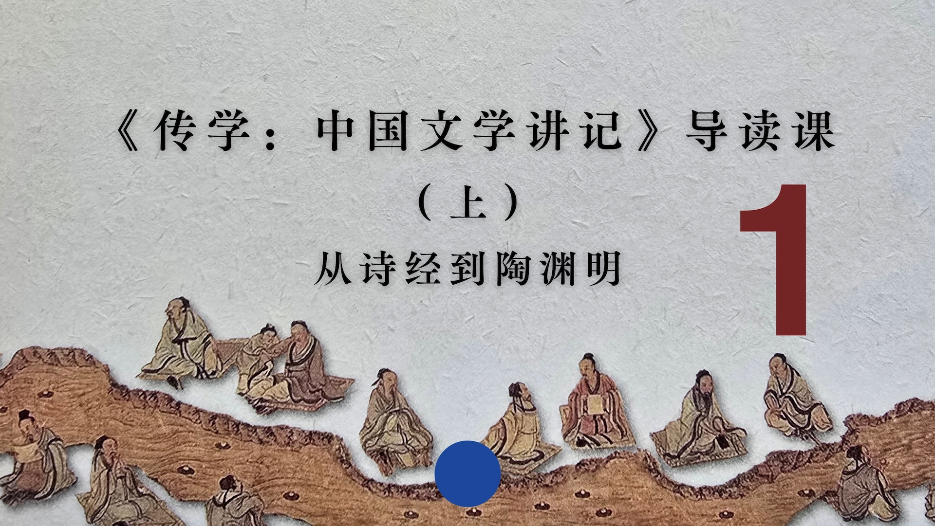 《传学：中国文学讲记》导读课（上）从诗经到陶渊明