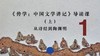 《传学：中国文学讲记》导读课（上）从诗经到陶渊明 商品缩略图0