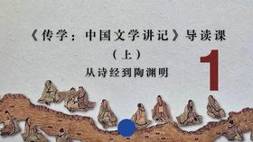 《传学：中国文学讲记》导读课（上）从诗经到陶渊明