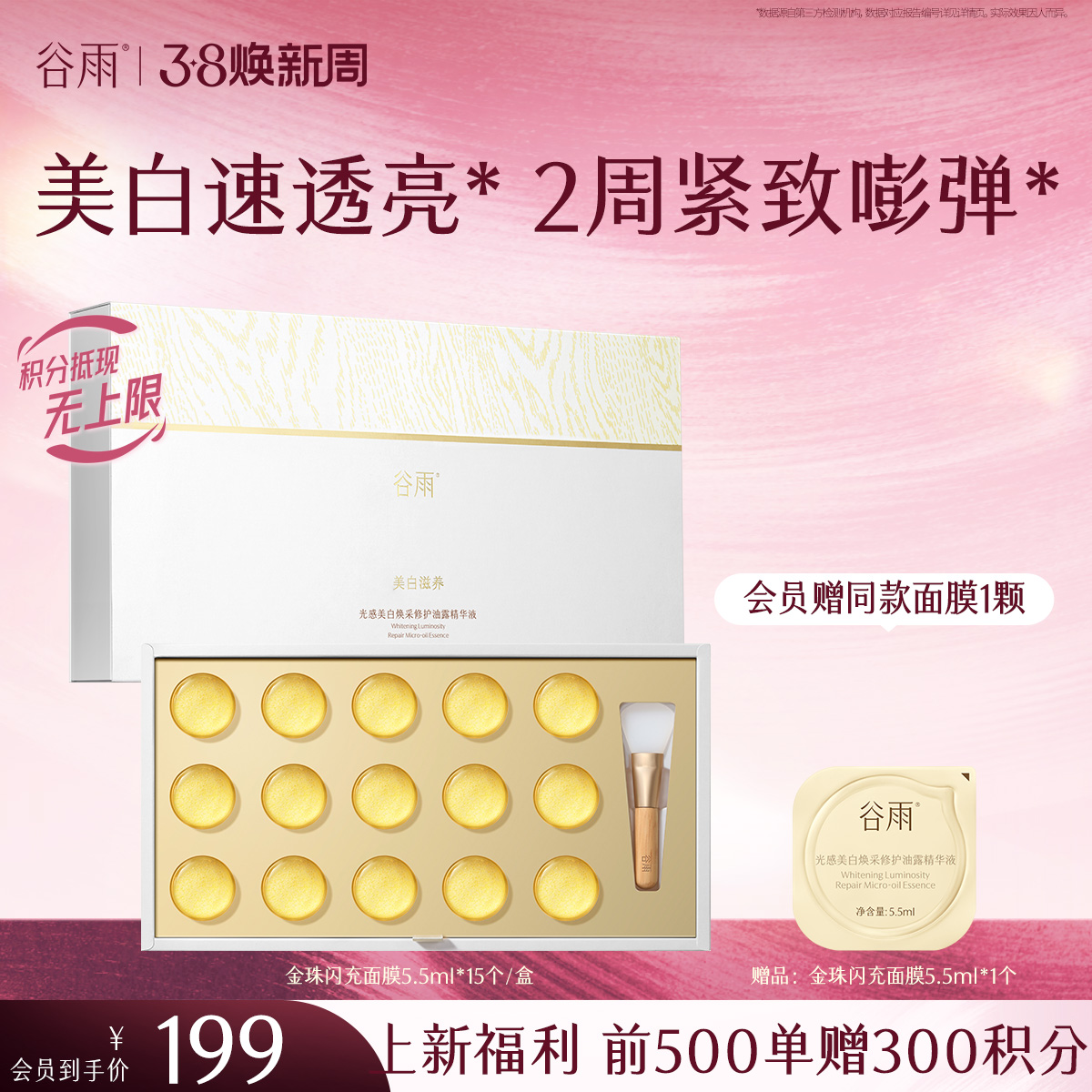 【三八焕新周】【新品上市前500单额外赠300积分】谷雨金珠闪充面膜 美白透亮 紧致嘭弹