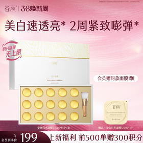 【三八焕新周】【新品上市前500单额外赠300积分】谷雨金珠闪充面膜 美白透亮 紧致嘭弹