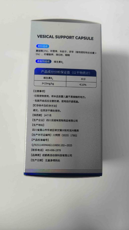 贝可益尿畅舒膀胱养护胶囊8g. 0. 4g*20粒，2028年1月1号到期，产品特点	猫专用	
呵护泌尿道健康：特添加蔓越莓成分，有助于维持泌尿道上皮细胞处于良好的状态。温和草本滋养：融合多种植物成 商品图1