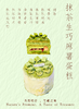 抹茶生巧麻薯（需提前 24 小时预定） 商品缩略图1