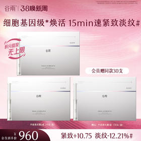 【三八焕新周】【重磅新品】谷雨「外泌素次抛」精华抗皱紧致补水保湿淡纹精华液