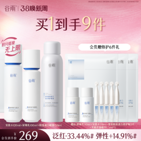 【三八焕新周】谷雨光能复原水乳套装 精简速修护 长效稳屏障