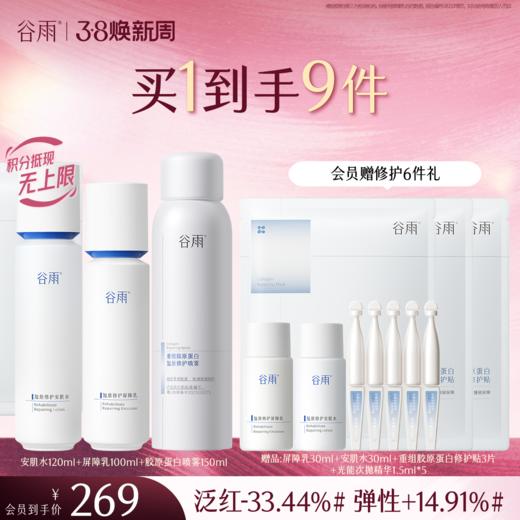 【三八焕新周】谷雨光能复原水乳套装 精简速修护 长效稳屏障 商品图0