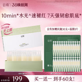 【三八焕新周】【重磅新品】谷雨速修水光棒  积雪速修特护油露精华液1.5ml/支*30