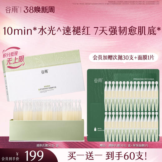 【三八焕新周】【重磅新品】谷雨速修水光棒  积雪速修特护油露精华液1.5ml/支*30 商品图0