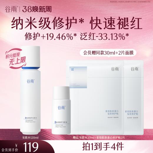 【三八焕新周】谷雨光能复原修护安肌水 强韧屏障 速修肌表不适 商品图0