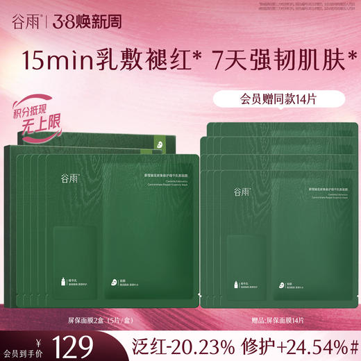 【三八焕新周】【重磅新品】谷雨屏保面膜 积雪绒花面膜补水保湿修护舒缓 商品图1