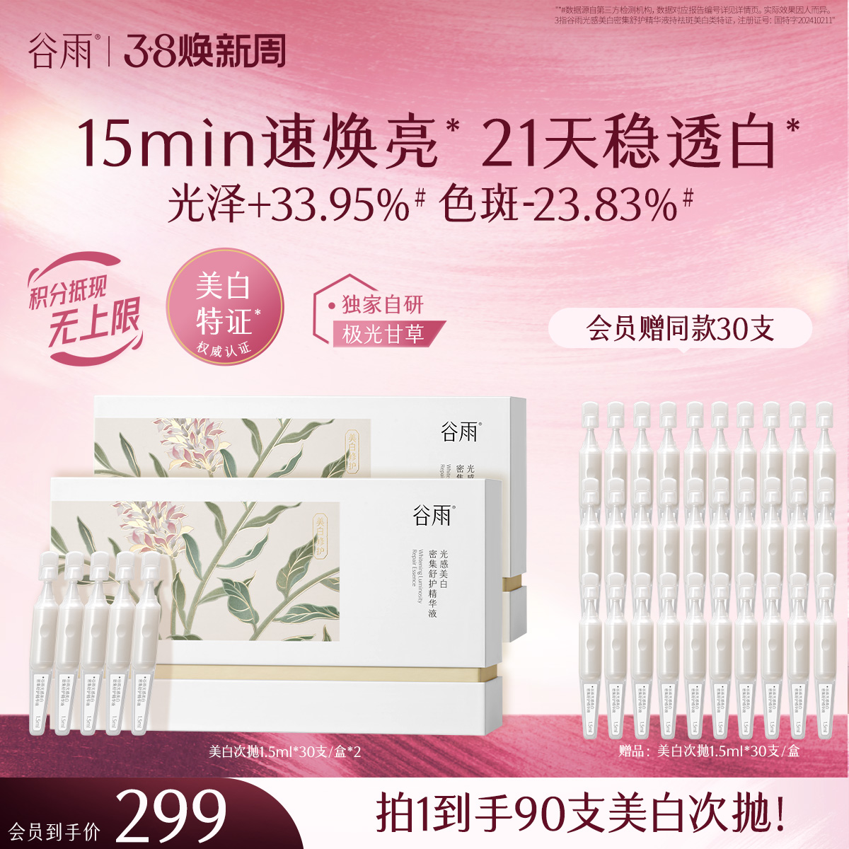 【三八焕新周】谷雨「美白次抛」光感美白密集舒护精华液1.5ml*30 15min速焕亮 21天稳透白