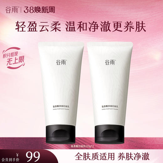 【三八焕新周】谷雨氨基酸洁面乳120g 大容量深彻净颜 温和不伤肤 商品图1