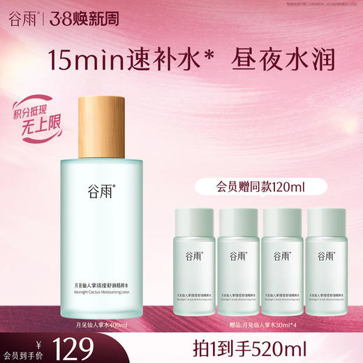 【三八焕新周】谷雨月见仙人掌清滢舒润精粹水400ml 大容量补水保湿 商品图0