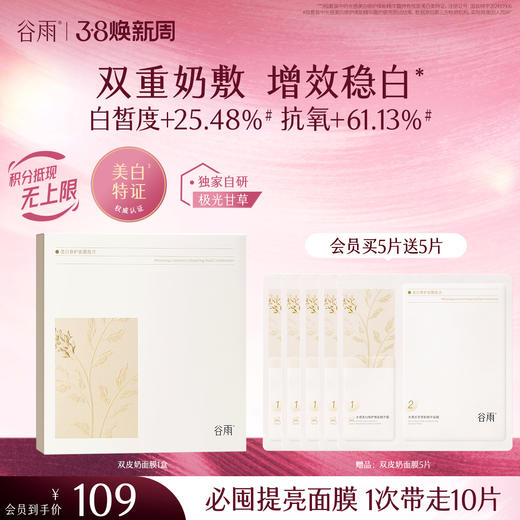 【三八焕新周】谷雨「双皮奶面膜」美白修护面膜组合（5片/盒）双重奶敷 商品图2