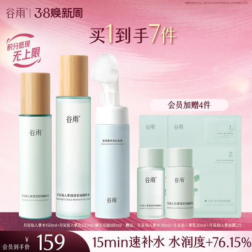 【三八焕新周】谷雨月见仙人掌清滢舒润精粹水乳  速饱水·深补水·长锁水 商品图1