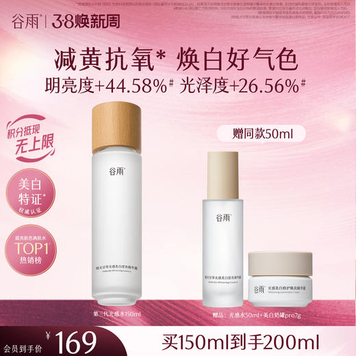 【三八焕新周】谷雨「光感水」150ml/100ml*2/150ml*2  减黄提亮 焕白好气色 商品图2