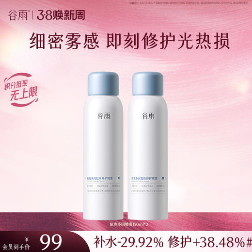 【三八焕新周】【重磅新品】谷雨依克多因复原修护喷雾150ml 细密雾感 即刻修护光热损 商品图0