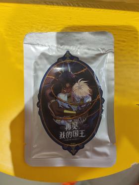 再见我的国王-极光法典系列大椭圆徽章盲袋