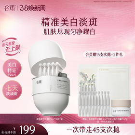 【三八焕新周】【重磅上新】谷雨「淡斑次抛」光蕴美白淡斑精华液1.5ml*30 精准美白淡斑