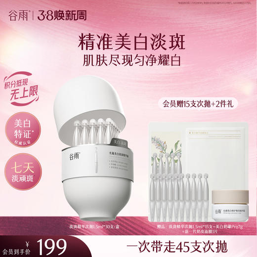 【三八焕新周】【重磅上新】谷雨「淡斑次抛」光蕴美白淡斑精华液1.5ml*30 精准美白淡斑 商品图0