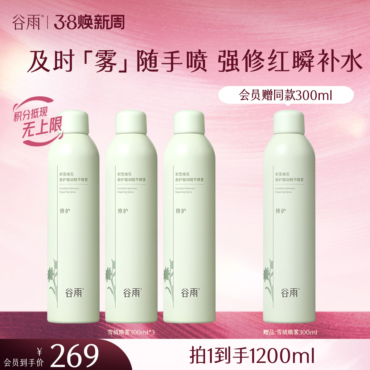 【三八焕新周】积雪绒花修护凝润精华喷雾300ml/150ml 及时「雾」随手喷 强修红瞬补水