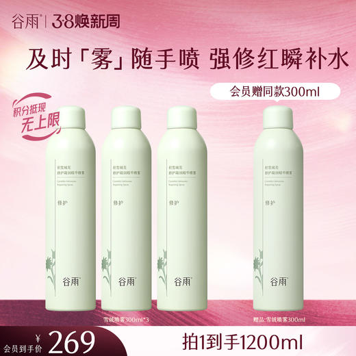 【三八焕新周】积雪绒花修护凝润精华喷雾300ml/150ml 及时「雾」随手喷 强修红瞬补水 商品图0