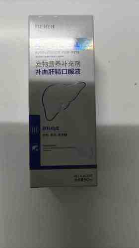 贝可益补血肝精口服液50ml, 2027年12月24号过期，10瓶/盒。囗服，每3kg体重1ml.每日1-2次
原料：枣粉，黄芪，麦芽糖添加剂组成：乳酸亚铁，维生素C，维生素B维生素B，维生素B牛酸