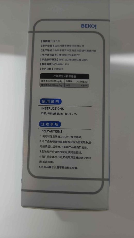 贝可益贝㡾修口服液宠物营养补充剂50ml.10瓶/盒 2027年12月23号到期，原料组成：枸杞子，金银花
添加剂组成：维生素C，维生素B6，牛酸
口服，每3kg体重1ml. 每日1-2次 商品图1