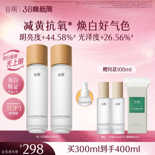 【三八焕新周】谷雨「光感水」150ml/100ml*2/150ml*2  减黄提亮 焕白好气色 商品图1