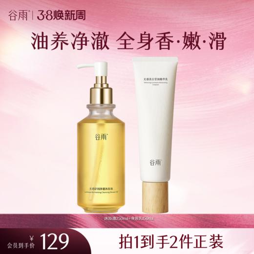 【三八焕新周】谷雨光感舒润净澈沐浴油250ml 流光沐浴油 油养净澈 全身香·嫩·滑 商品图2