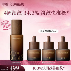 【三八焕新周】谷雨御时灵参胶原紧颜精华液45ml/75ml 山参精华 淡旧纹 防新纹