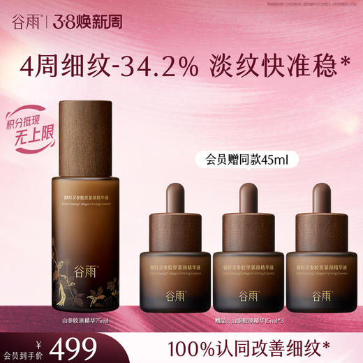 【三八焕新周】谷雨御时灵参胶原紧颜精华液45ml/75ml 山参精华 淡旧纹 防新纹 商品图0
