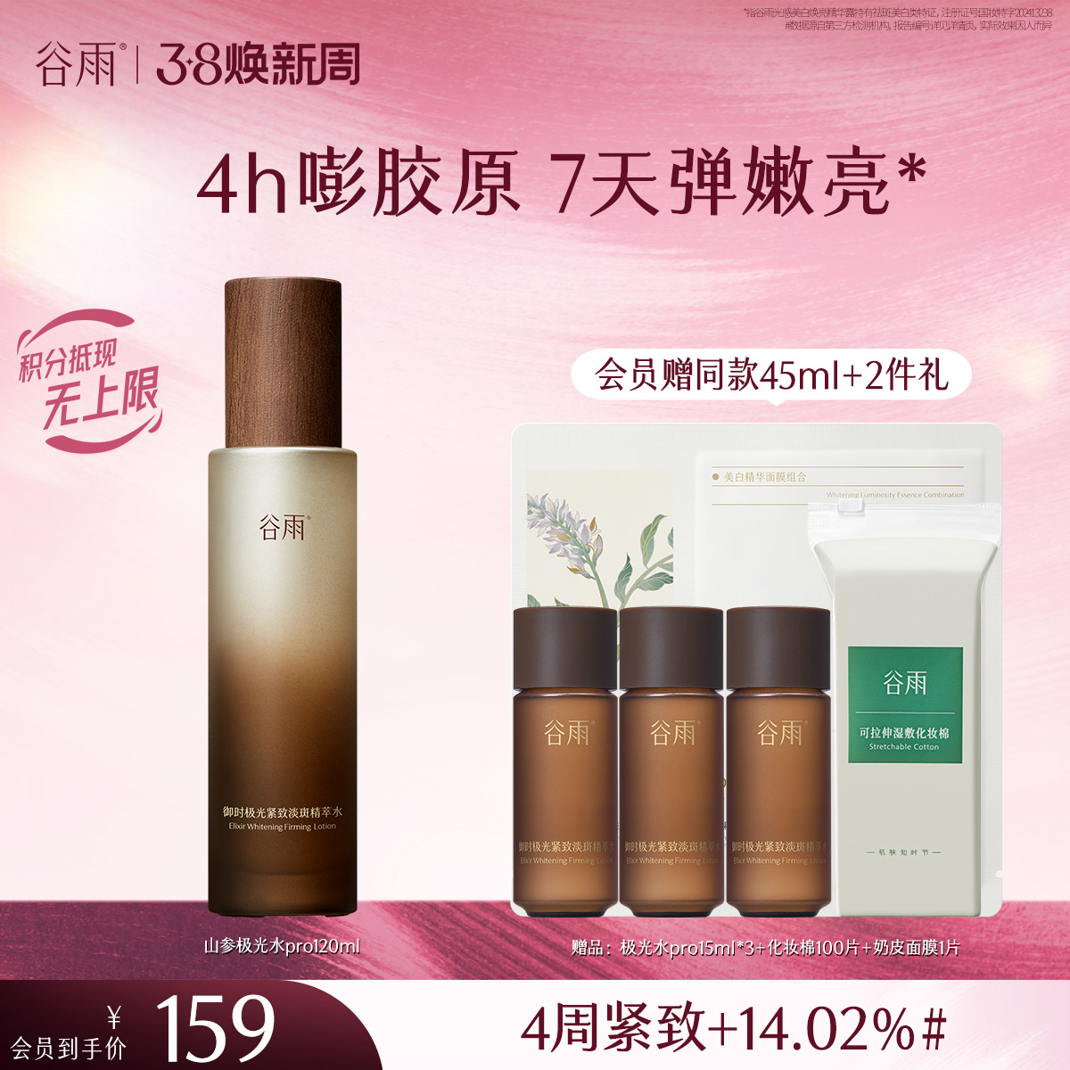 【三八焕新周】谷雨全新升级山参极光精萃水Pro120ml 保湿补水美白淡斑