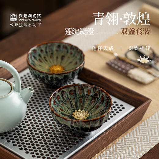 敦煌研究院【莲绽凝澄双盏套装】 创意对杯高档茶具情侣结婚礼物实用 商品图0