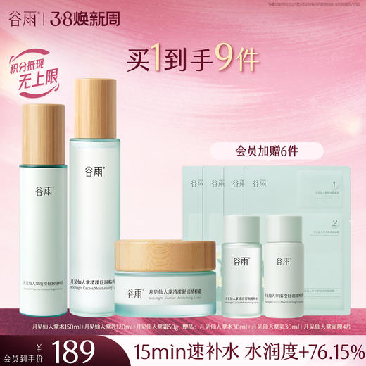 【三八焕新周】谷雨月见仙人掌清滢舒润精粹水乳  速饱水·深补水·长锁水 商品图0