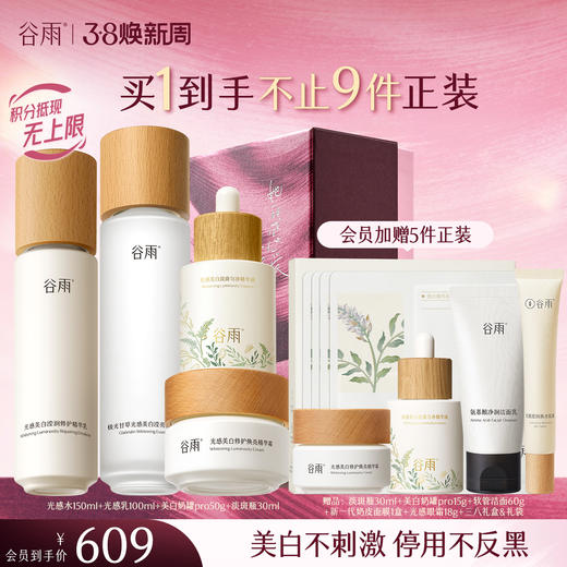 【三八焕新周】谷雨光感水光感套组 光感水乳霜 减黄提亮 焕白好气色 商品图0