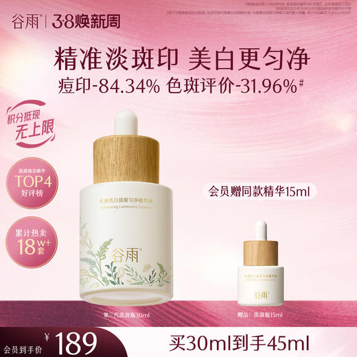 【三八焕新周】谷雨重磅星品「淡斑瓶」75ml/45ml/30ml光感美白淡斑匀净精华液抗氧提亮减黄改善暗沉 商品图2