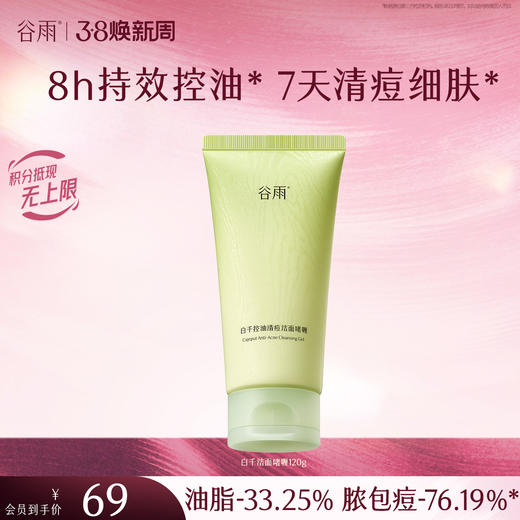 【三八焕新周】谷雨白千控油清痘洁面啫喱120g 控油净澈 商品图1