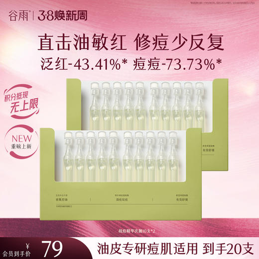 【三八焕新周】谷雨白千战痘精华次抛 净油祛痘修护精华液 商品图1