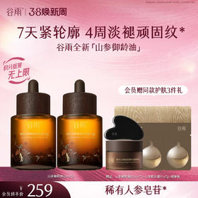 【三八焕新周】【重磅星品】谷雨「山参御龄油」御时灵参臻颜紧致精华油30ml/22ml