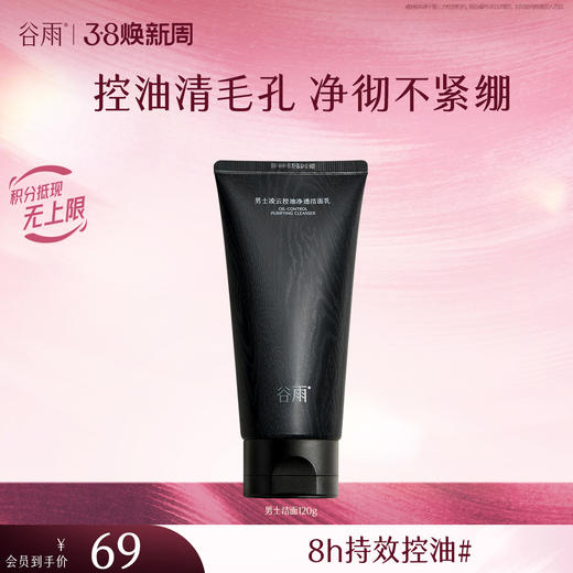【三八焕新周】谷雨男士洁面乳120g/120g*2/120g*3  横扫油·痘·糙 细肤更强韧 商品图2