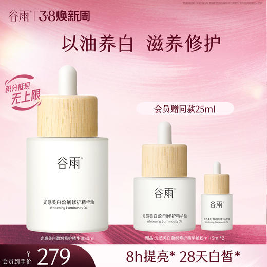 【三八焕新周】谷雨美白油15ml/30ml 以油焕亮美白滋养 商品图0