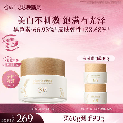 【三八焕新周】谷雨「新一代」高能光感奶罐60g 提亮肤色保湿滋润补水精华霜 商品图0