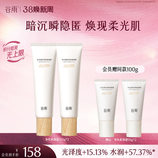 【三八焕新周】谷雨水光透亮身体素颜霜150g 自然匀肤 商品图0