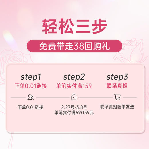 【0.01抢购38节回购礼】需在2.27 19:00-3.8 24:00期间，随单笔实付满69/159元的购物订单发出，联系真姐备注发出 商品图2